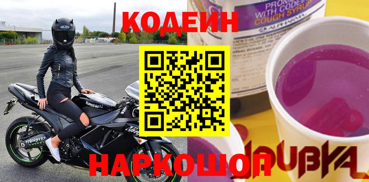 Codein напиток Lean (лин) Коркино